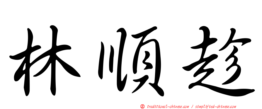 林順趁