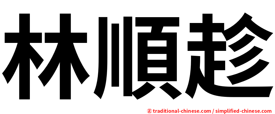 林順趁