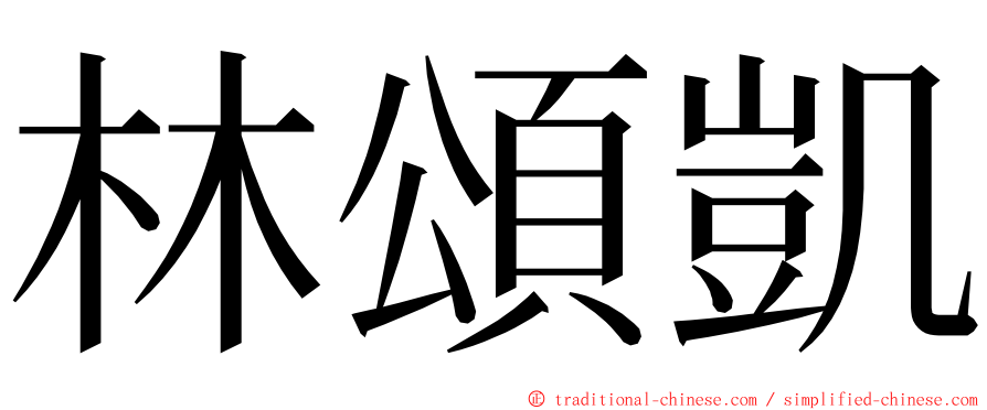 林頌凱 ming font