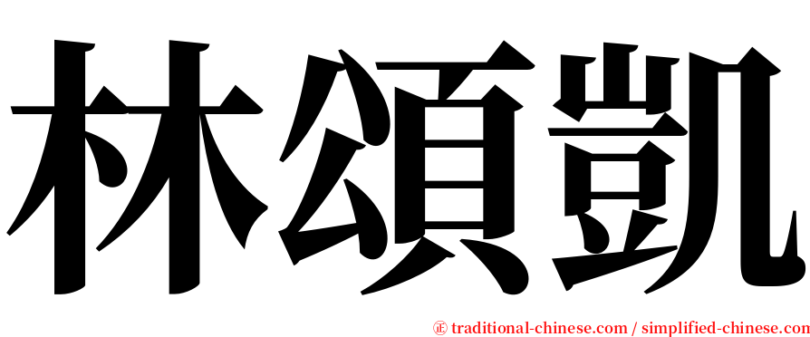 林頌凱 serif font