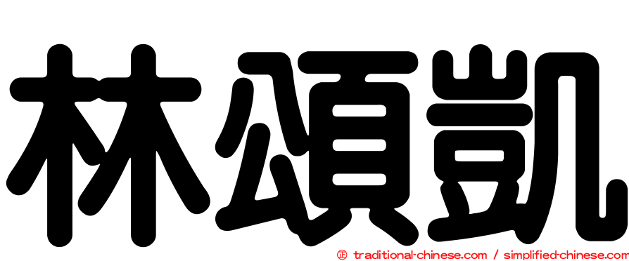 林頌凱