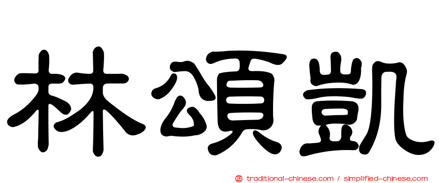 林頌凱