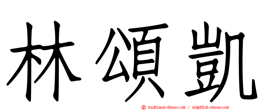 林頌凱