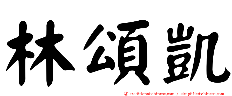 林頌凱