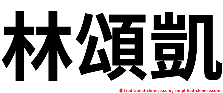 林頌凱