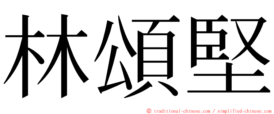 林頌堅 ming font
