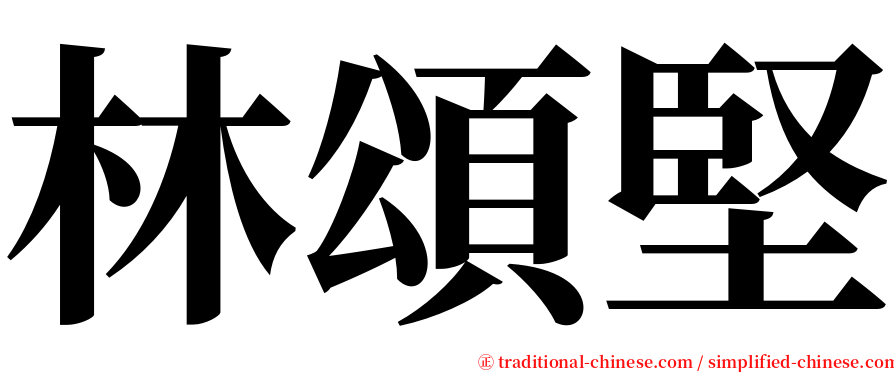 林頌堅 serif font