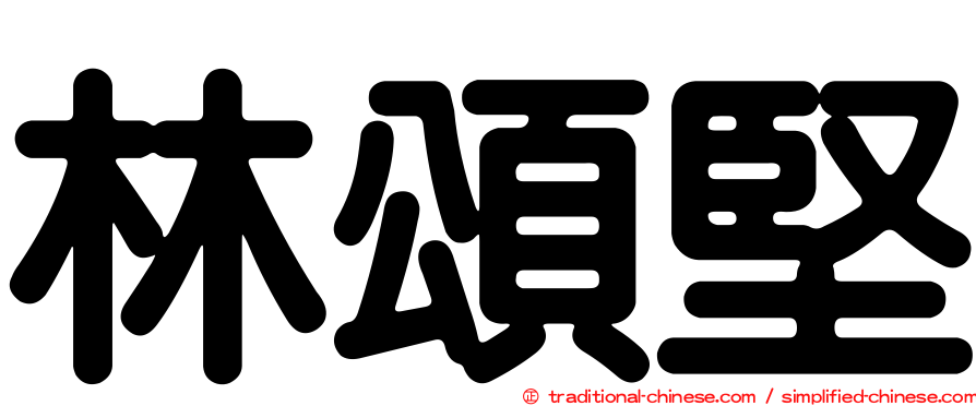 林頌堅