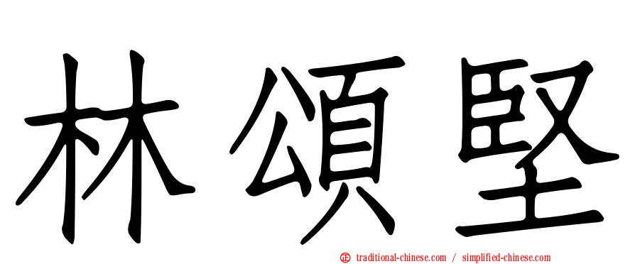 林頌堅