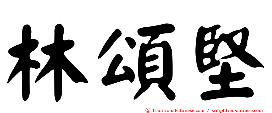 林頌堅