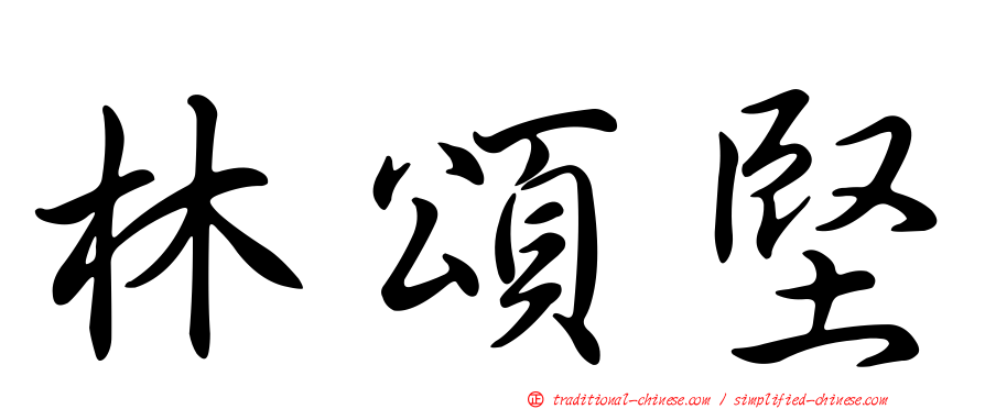 林頌堅