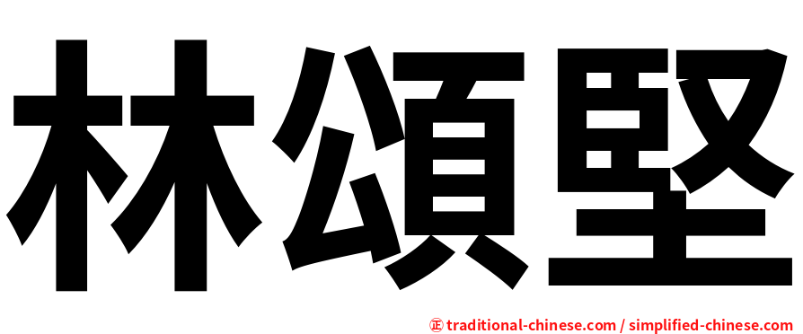 林頌堅
