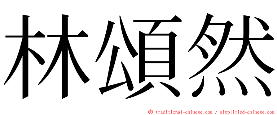 林頌然 ming font