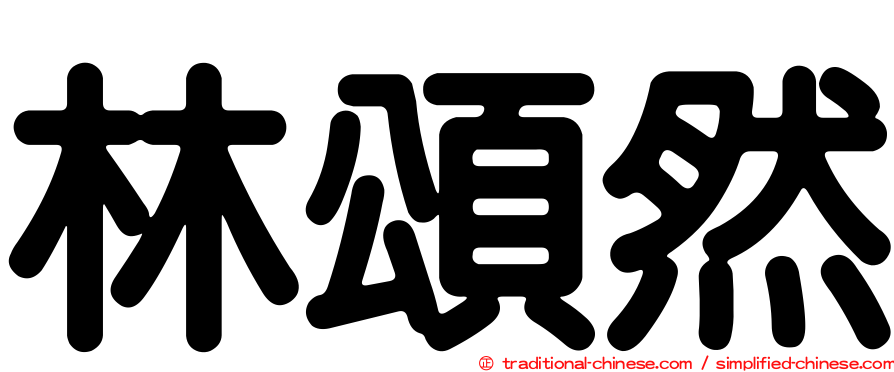 林頌然
