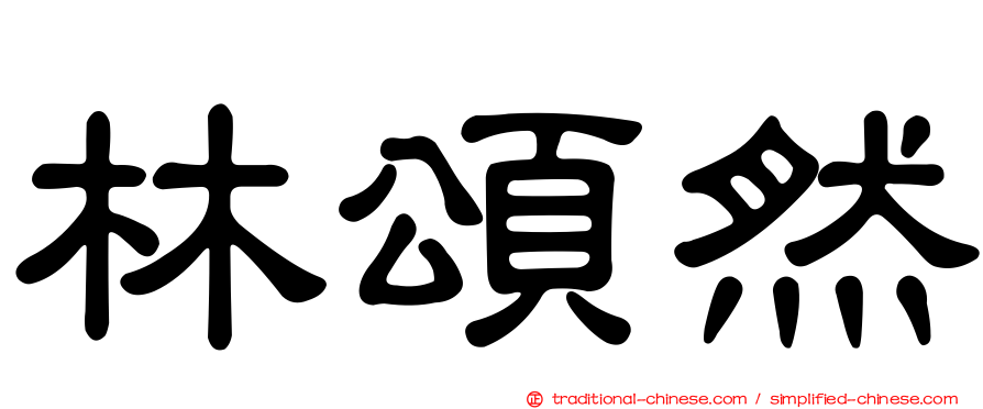 林頌然