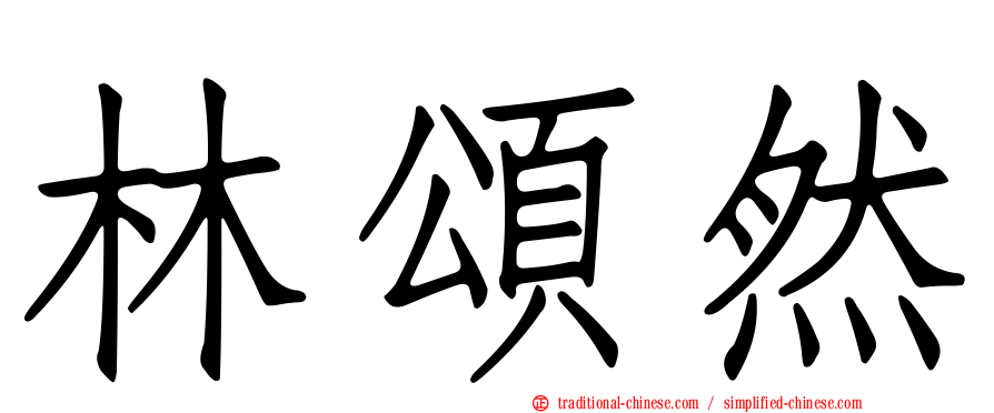林頌然