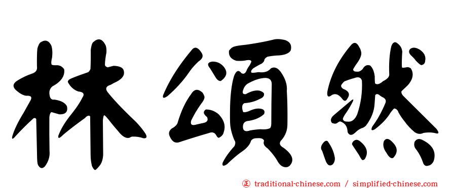 林頌然