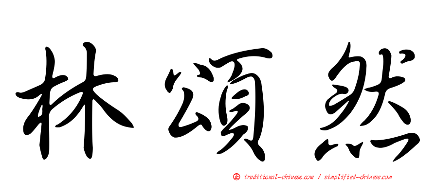 林頌然