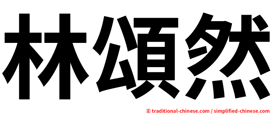 林頌然