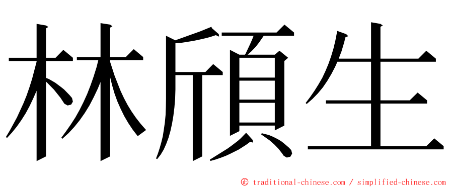 林頎生 ming font