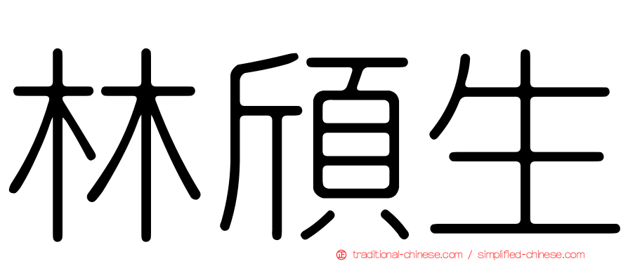 林頎生
