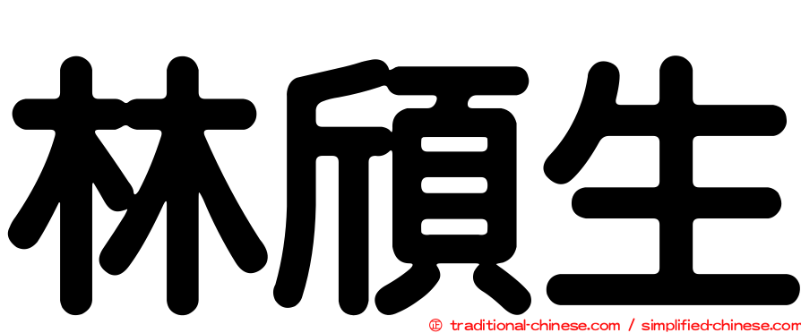 林頎生