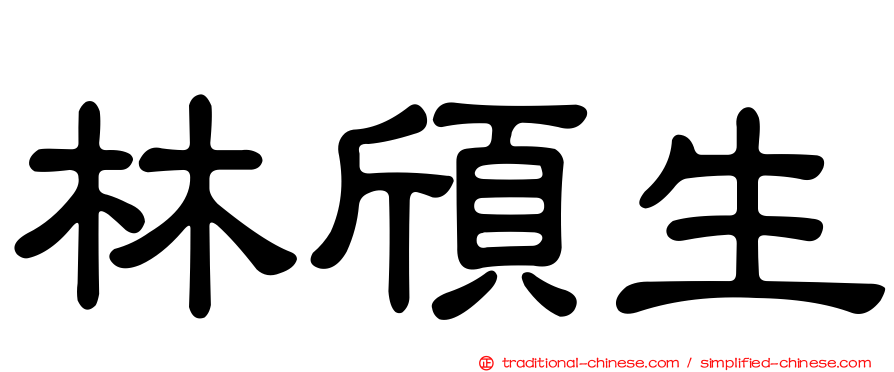 林頎生
