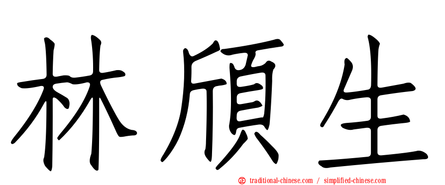 林頎生