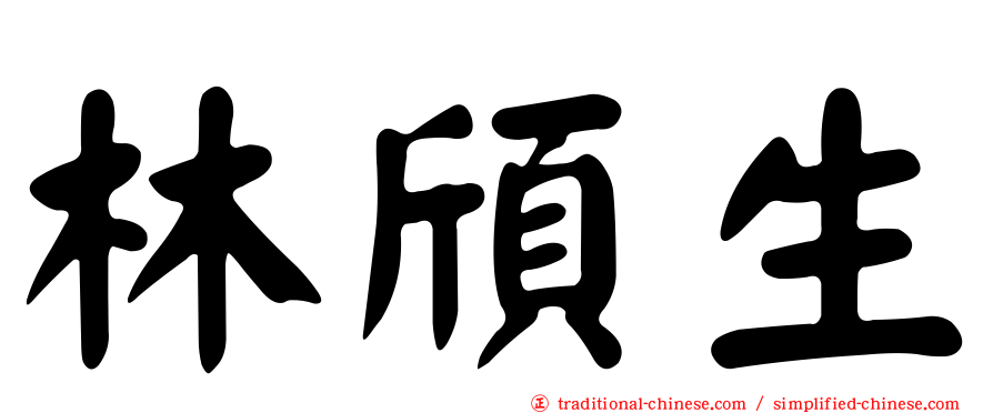 林頎生