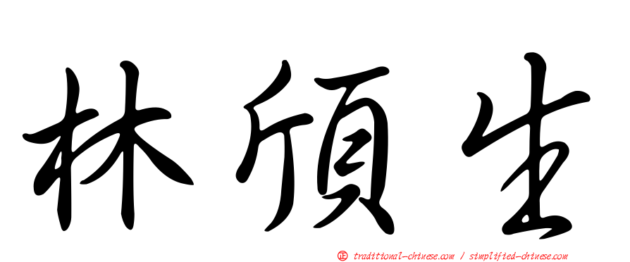 林頎生