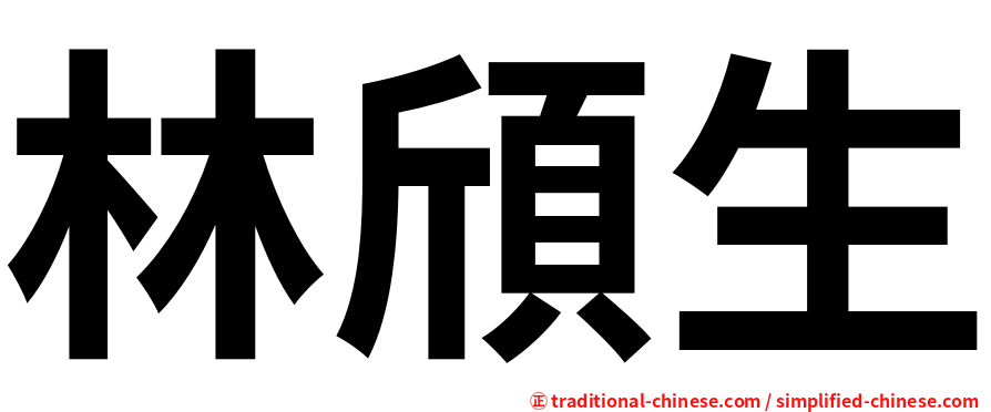 林頎生