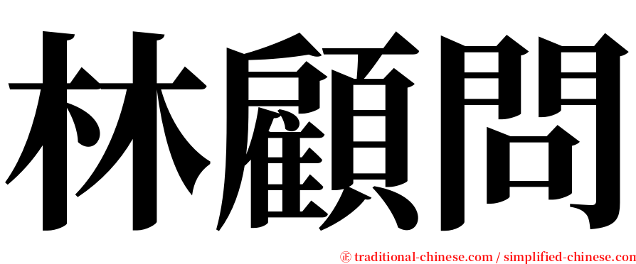 林顧問 serif font