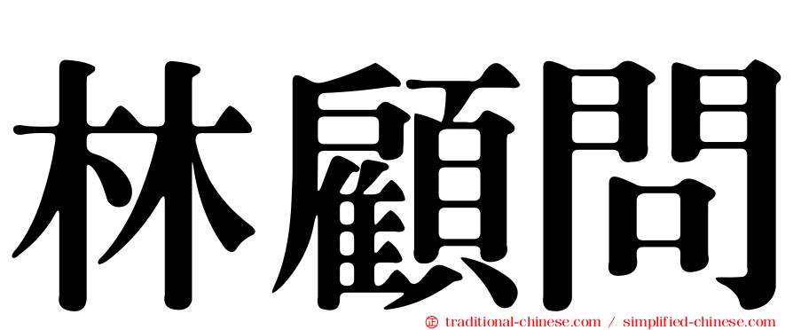 林顧問