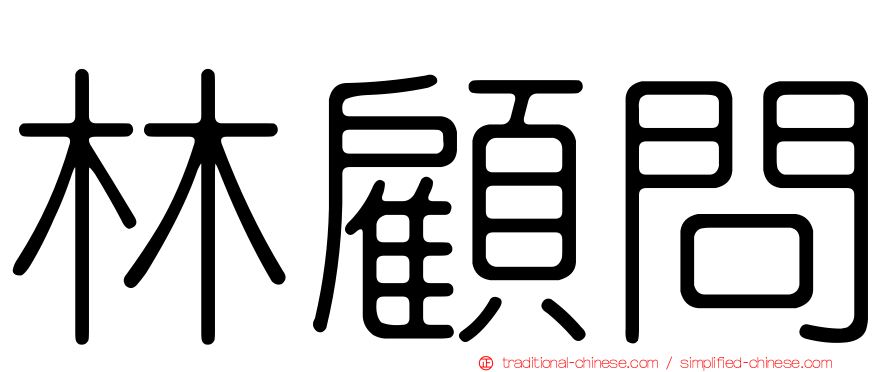 林顧問