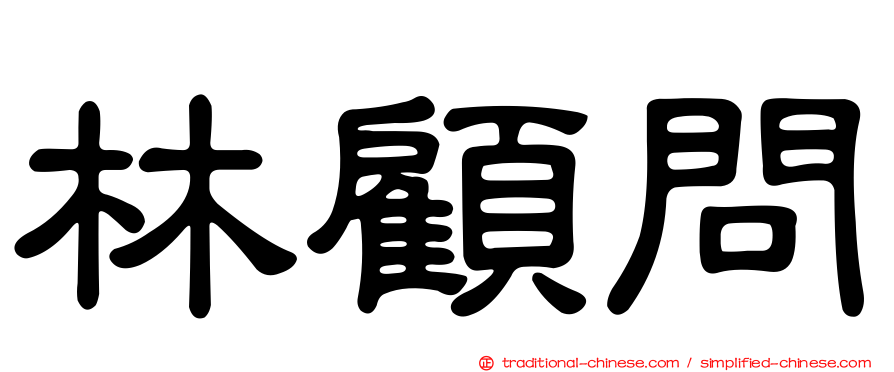 林顧問