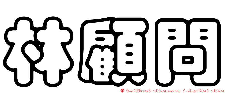 林顧問