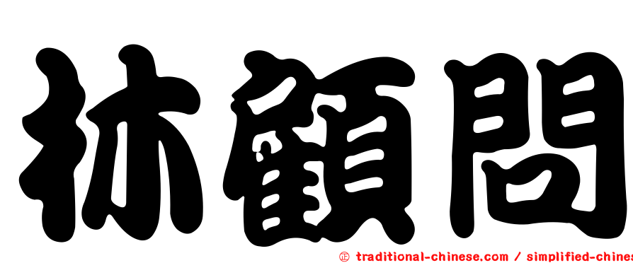 林顧問