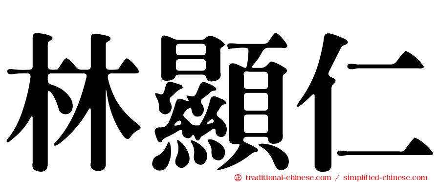 林顯仁