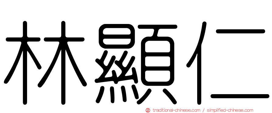 林顯仁
