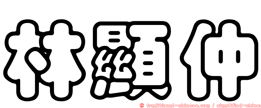 林顯仲