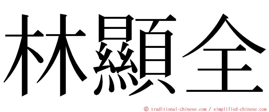 林顯全 ming font