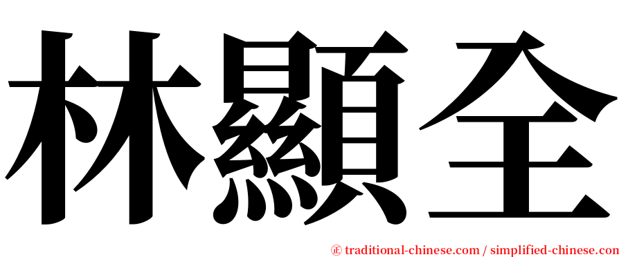 林顯全 serif font