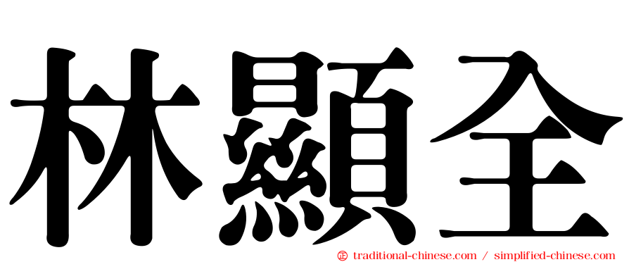 林顯全