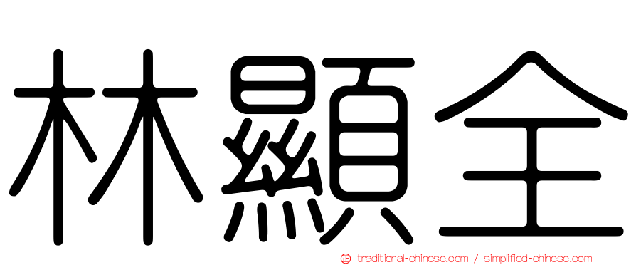 林顯全