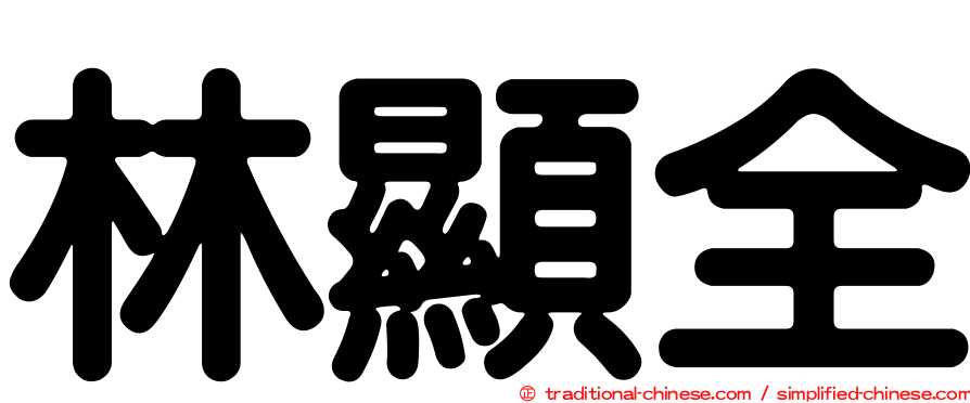 林顯全