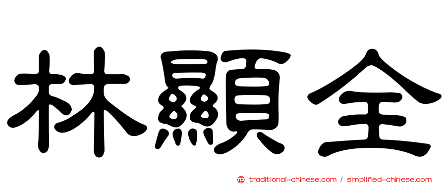 林顯全