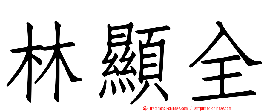 林顯全