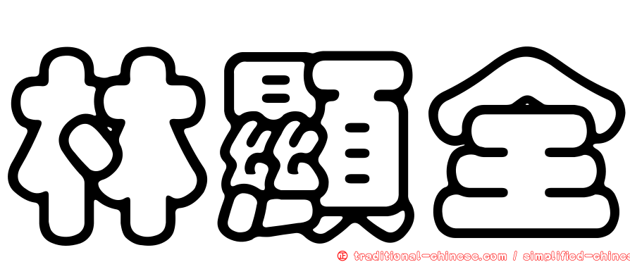 林顯全