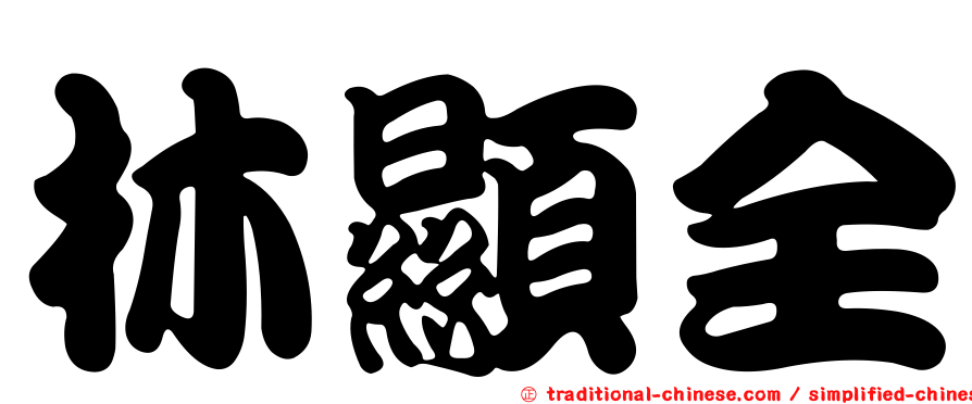 林顯全