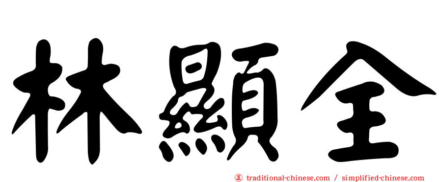 林顯全